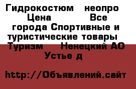 Гидрокостюм  (неопро) › Цена ­ 1 800 - Все города Спортивные и туристические товары » Туризм   . Ненецкий АО,Устье д.